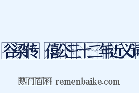 谷梁传·僖公三十二年近义词是什么意思的图片